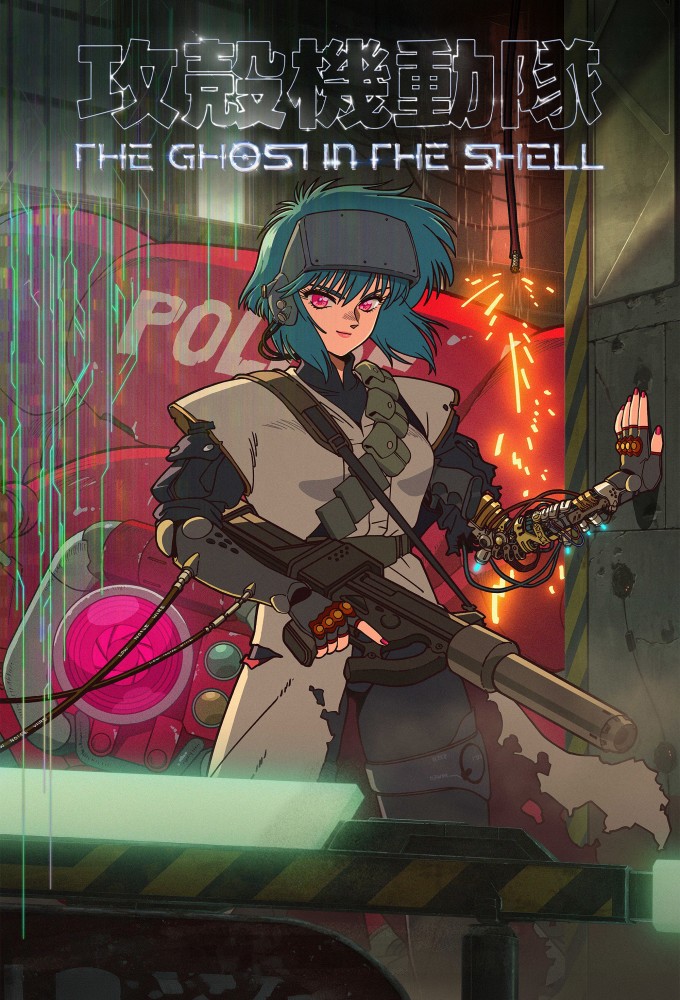 攻殻機動隊 THE GHOST IN THE SHELL