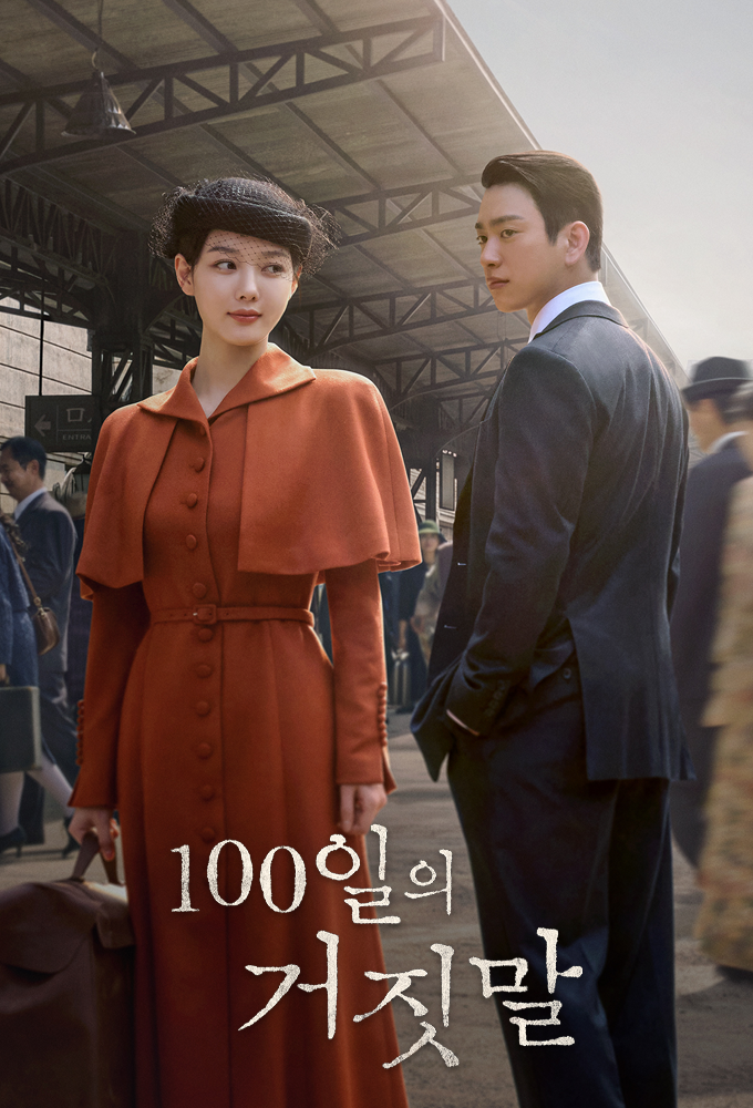 100일의 거짓말