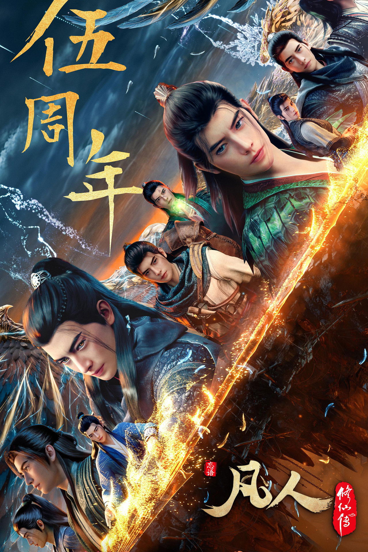 凡人修仙传 - 分季