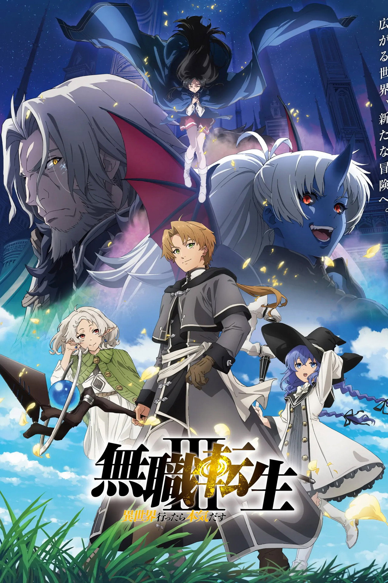 Mushoku Tensei: Jobless Reincarnation